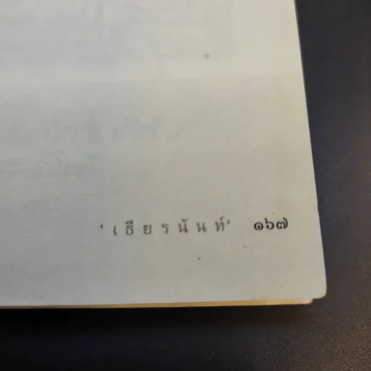 มารมีจริง - เธียรนันท์ รูปที่ 14