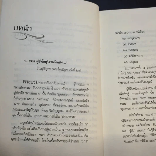 มารมีจริง - เธียรนันท์ รูปที่ 12