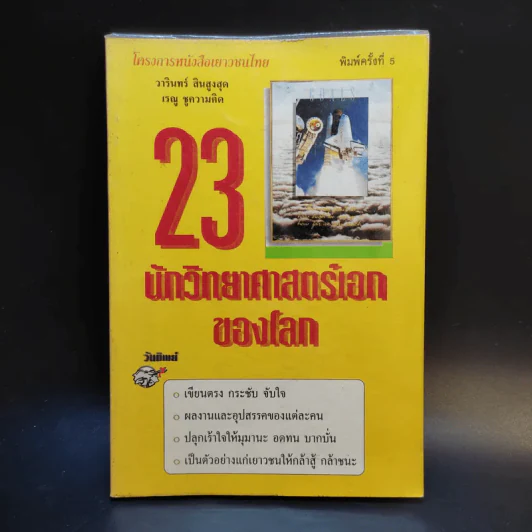 23 นักวิทยาศาสตร์เอกของโลก รูปที่ 1
