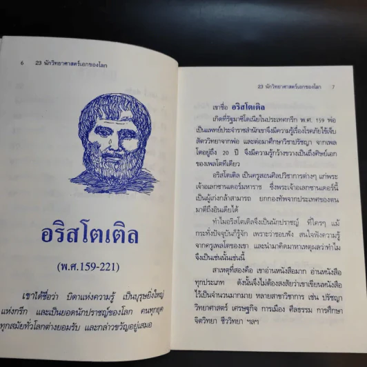 23 นักวิทยาศาสตร์เอกของโลก รูปที่ 9