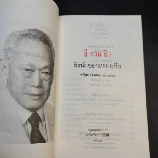 ลี กวน ยิว สิงห์ผยองแห่งเอเชีย - พิเชียร คุระทอง รูปที่ 8