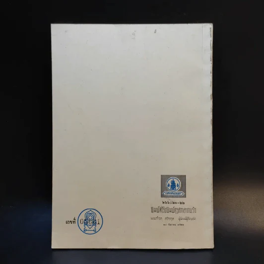 บทร้อยกรองของเยาวชนนักเขียน พ.ศ.2519 ระดับมัธยมศึกษา รูปที่ 2