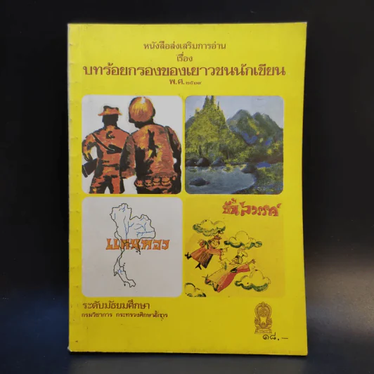 บทร้อยกรองของเยาวชนนักเขียน พ.ศ.2519 ระดับมัธยมศึกษา รูปที่ 1