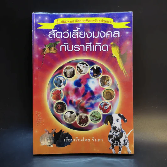 สัตว์เลี้ยงมงคลกับราศีเกิด - จินดา รูปที่ 1