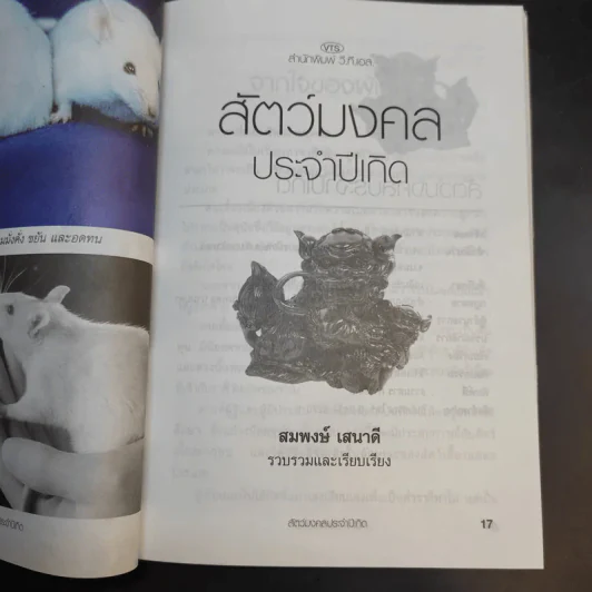 สัตว์เลี้ยงมงคลกับราศีเกิด - จินดา รูปที่ 11