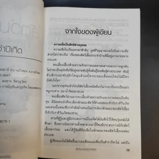สัตว์เลี้ยงมงคลกับราศีเกิด - จินดา รูปที่ 12