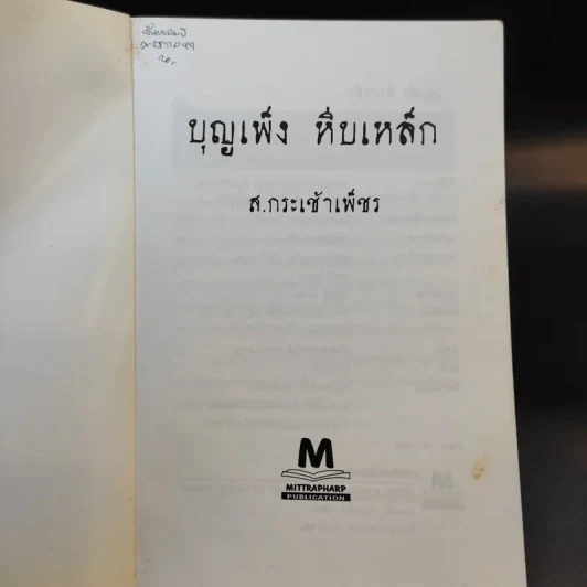 บุญเพ็งหีบเหล็ก - ส.กระเช้าเพ็ชร รูปที่ 7