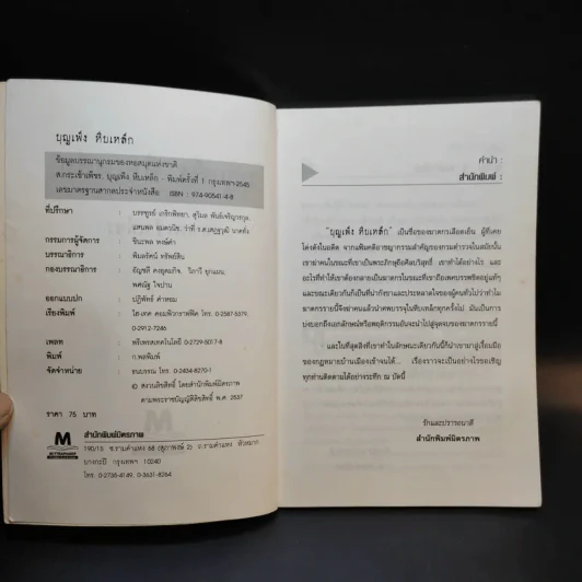 บุญเพ็งหีบเหล็ก - ส.กระเช้าเพ็ชร รูปที่ 8