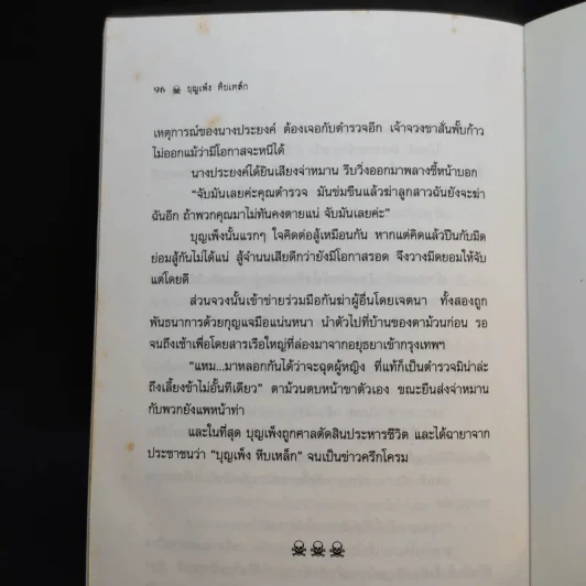 บุญเพ็งหีบเหล็ก - ส.กระเช้าเพ็ชร รูปที่ 10