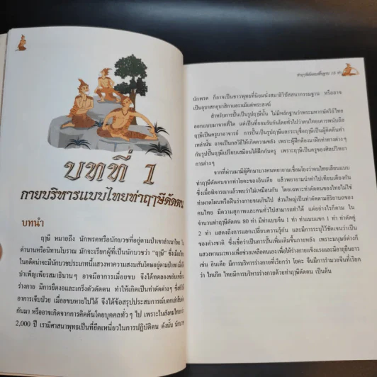 กายบริหารแบบไทย ท่าฤาษีดัดตนพื้นฐาน 15 ท่า รูปที่ 11