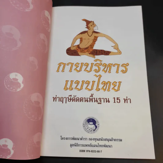 กายบริหารแบบไทย ท่าฤาษีดัดตนพื้นฐาน 15 ท่า รูปที่ 8