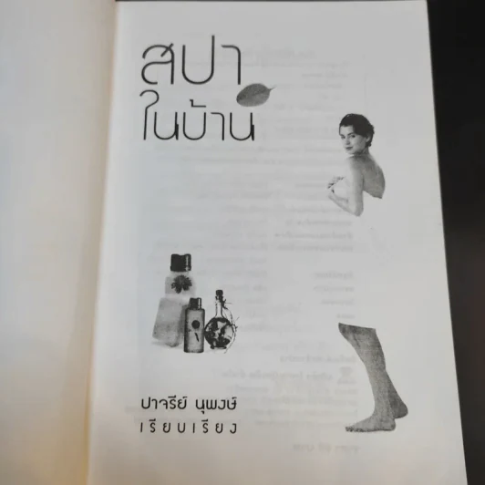 สปาในบ้าน - ปาจรีย์ นุพงษ์ รูปที่ 9