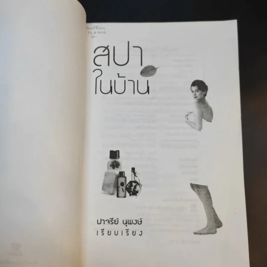 สปาในบ้าน - ปาจรีย์ นุพงษ์ รูปที่ 8