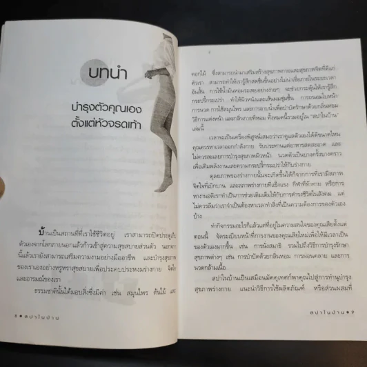 สปาในบ้าน - ปาจรีย์ นุพงษ์ รูปที่ 11