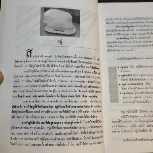 คู่มือการดูแลความงาม - รัชนี ศิลปบรรเลง รูปที่ 13