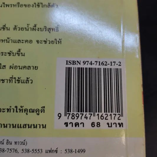 คู่มือการดูแลความงาม - รัชนี ศิลปบรรเลง รูปที่ 15