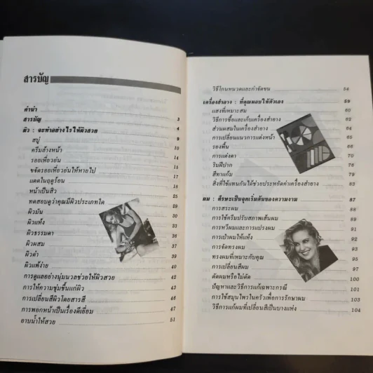 คู่มือการดูแลความงาม - รัชนี ศิลปบรรเลง รูปที่ 10