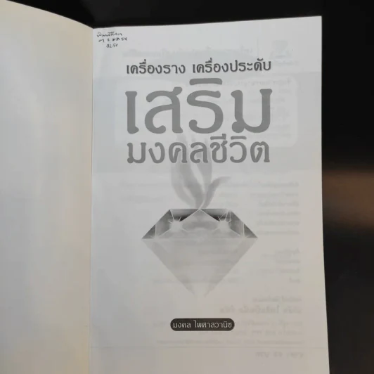 เครื่องราง เครื่องประดับ เสริมมงคลชีวิต - มงคล ไพศาลวานิช รูปที่ 8