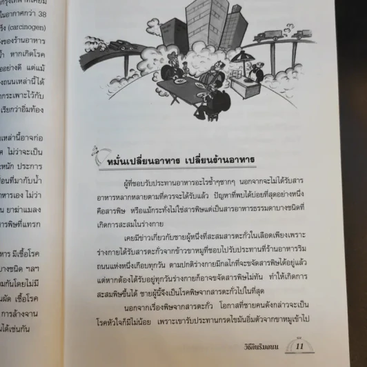 โภชนาการเพื่อชีวิตที่ดีกว่า ฉบับผู้บริโภค - รศ.ดร.วินัย ตะห์ลัน รูปที่ 11
