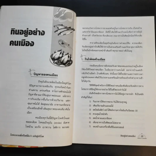 โภชนาการเพื่อชีวิตที่ดีกว่า ฉบับผู้บริโภค - รศ.ดร.วินัย ตะห์ลัน รูปที่ 12