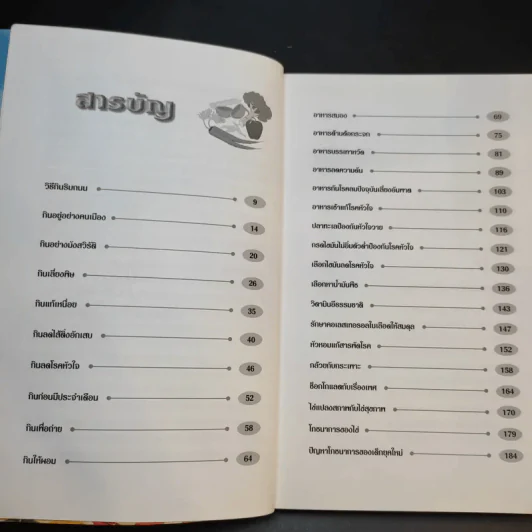 โภชนาการเพื่อชีวิตที่ดีกว่า ฉบับผู้บริโภค - รศ.ดร.วินัย ตะห์ลัน รูปที่ 9