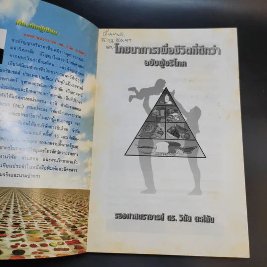 โภชนาการเพื่อชีวิตที่ดีกว่า ฉบับผู้บริโภค - รศ.ดร.วินัย ตะห์ลัน รูปที่ 7