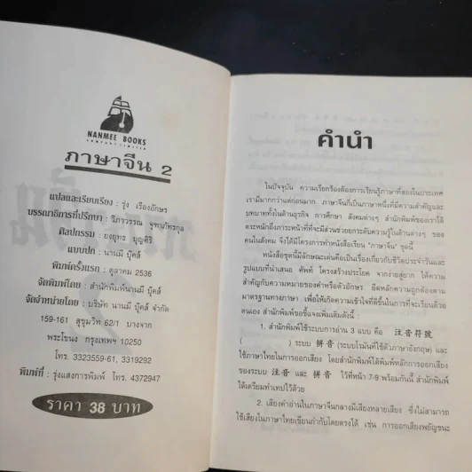ภาษาจีน เล่ม 1-2 - รุ่ง เรืองอักษร รูปที่ 11
