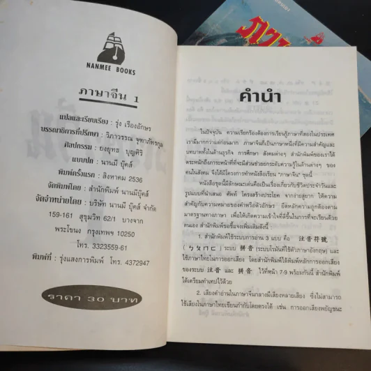ภาษาจีน เล่ม 1-2 - รุ่ง เรืองอักษร รูปที่ 8