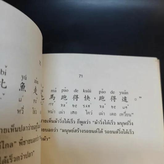 ภาษาจีน เล่ม 1-2 - รุ่ง เรืองอักษร รูปที่ 13