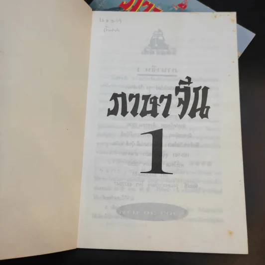 ภาษาจีน เล่ม 1-2 - รุ่ง เรืองอักษร รูปที่ 7