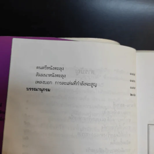 มาลีศรีตรัง สารคดีจากเมืองใต้ - ประพนธ์ เรืองณรงค์ รูปที่ 11