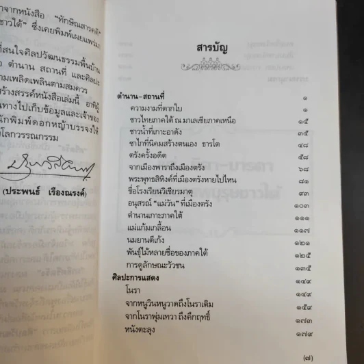 มาลีศรีตรัง สารคดีจากเมืองใต้ - ประพนธ์ เรืองณรงค์ รูปที่ 10
