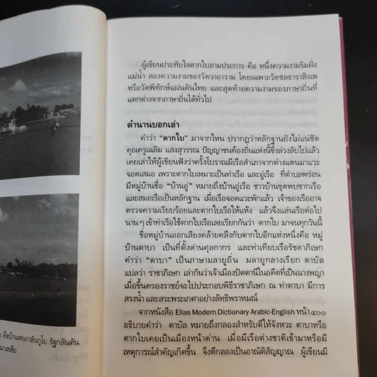 มาลีศรีตรัง สารคดีจากเมืองใต้ - ประพนธ์ เรืองณรงค์ รูปที่ 12