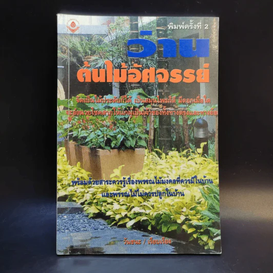 ว่าน ต้นไม้อัศจรรย์ - วันชนะ รูปที่ 1