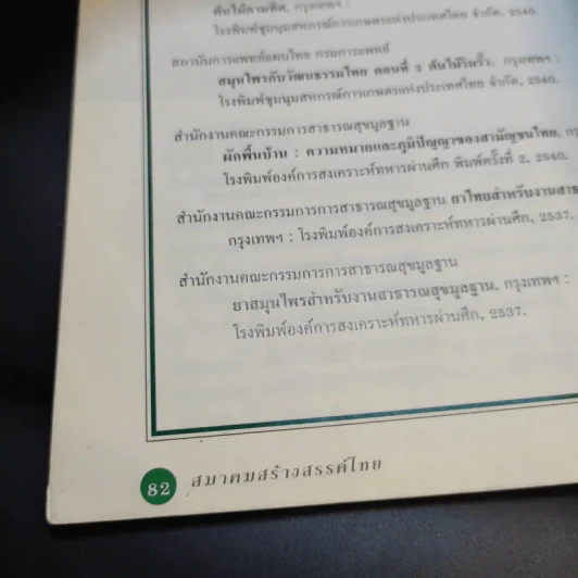 สมุนไพรในวิถีชีวิตไทย รูปที่ 12