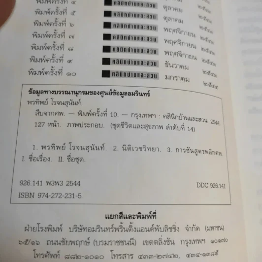 สืบจากศพ - พ.ญ.พรทิพย์ โรจนสุนันท์ รูปที่ 9