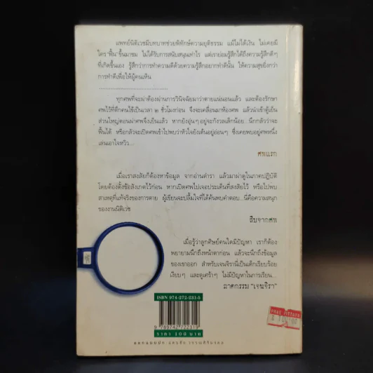 สืบจากศพ - พ.ญ.พรทิพย์ โรจนสุนันท์ รูปที่ 2