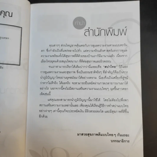 ธรรมชาติบำบัดด้วยวิถีไทย คืนความอ่อนเยาว์เพื่อคุณ - กลิ่นกุหลาบ เพลินภิไลยท์ รูปที่ 11