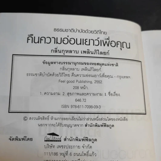ธรรมชาติบำบัดด้วยวิถีไทย คืนความอ่อนเยาว์เพื่อคุณ - กลิ่นกุหลาบ เพลินภิไลยท์ รูปที่ 10
