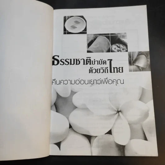 ธรรมชาติบำบัดด้วยวิถีไทย คืนความอ่อนเยาว์เพื่อคุณ - กลิ่นกุหลาบ เพลินภิไลยท์ รูปที่ 9