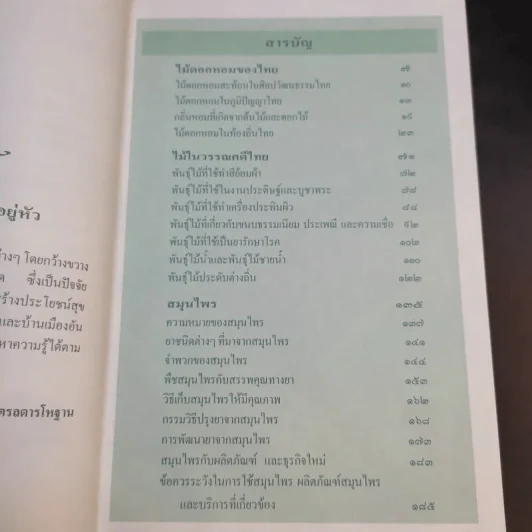 สารานุกรมไทยสำหรับเยาวชน เล่ม 1 รูปที่ 9