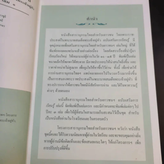 สารานุกรมไทยสำหรับเยาวชน เล่ม 1 รูปที่ 8
