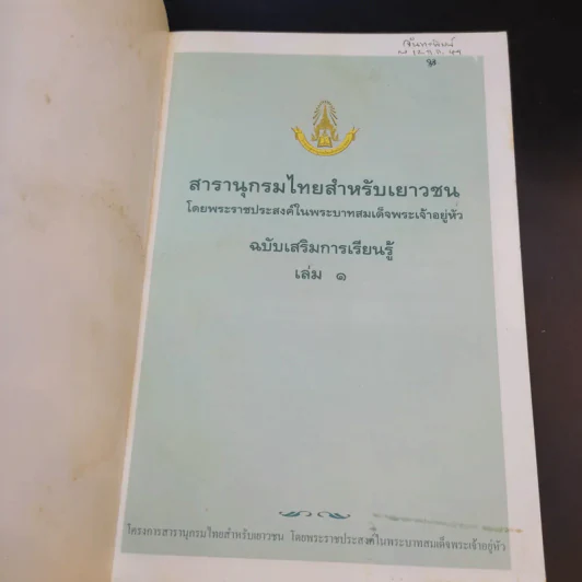 สารานุกรมไทยสำหรับเยาวชน เล่ม 1 รูปที่ 7