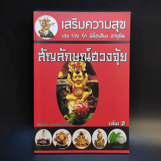 เสริมความสุข เฮง รวย รัก มีชื่อเสียง อายุยืน สัญลักษณ์ฮวงจุ้ย เล่ม 2 - พันธุ์นิภา หงษ์หิรัญเรือง รูปที่ 1