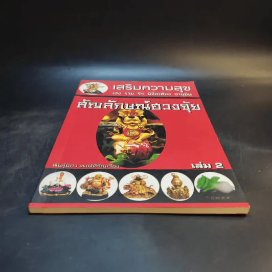 เสริมความสุข เฮง รวย รัก มีชื่อเสียง อายุยืน สัญลักษณ์ฮวงจุ้ย เล่ม 2 - พันธุ์นิภา หงษ์หิรัญเรือง รูปที่ 4