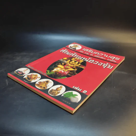 เสริมความสุข เฮง รวย รัก มีชื่อเสียง อายุยืน สัญลักษณ์ฮวงจุ้ย เล่ม 2 - พันธุ์นิภา หงษ์หิรัญเรือง รูปที่ 7