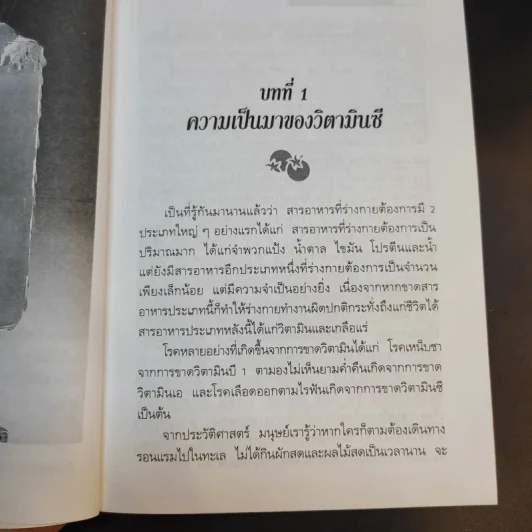วิตามินซี - ปาริชาติ สักกะทำนุ รูปที่ 12