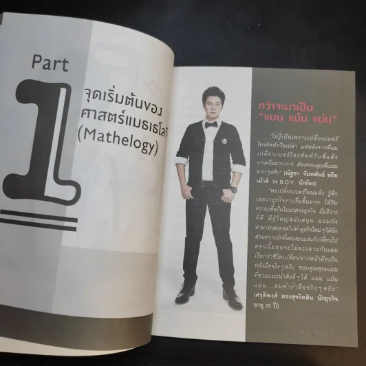 ไขรหัสลับสลับตัวเลขเปลี่ยนชีวิต - แมน การิน รูปที่ 12