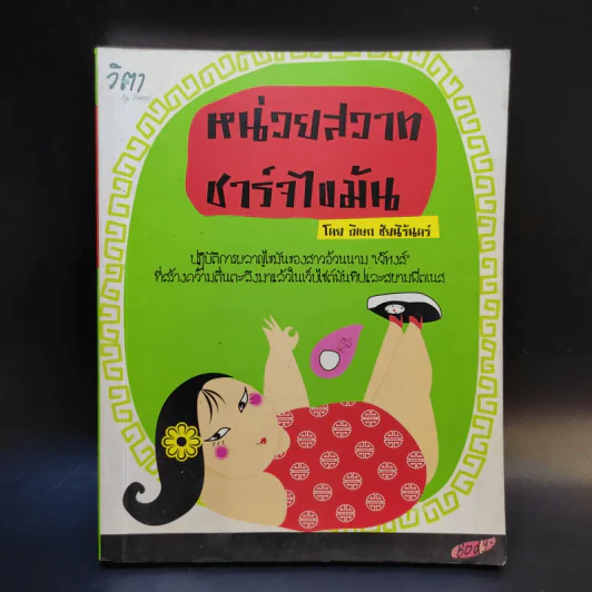 หน่วยสวาทชาร์จไขมัน - ภิเษก ชัยนิรันดร์ รูปที่ 1