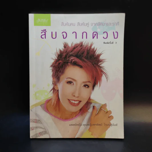 สืบจากดวง - แพทย์หญิง คุณหญิงพรทิพย์ โรจนสุนันท์ รูปที่ 1